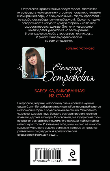 Изображение товара Книга Эксмо Бабочка, выкованная из стали, мягкая обложка (Островская Екатерина)