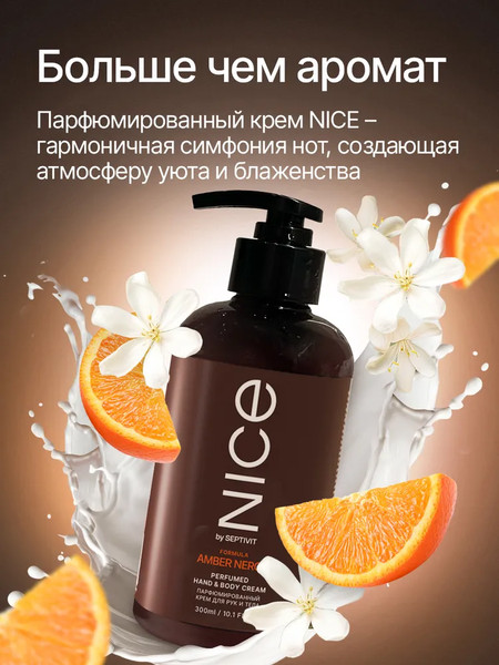 Изображение товара Крем для тела NICE by Septivit Amber Neroli Парфюмированный для рук и тела (300мл)