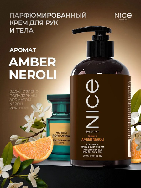 Изображение товара Крем для тела NICE by Septivit Amber Neroli Парфюмированный для рук и тела (300мл)