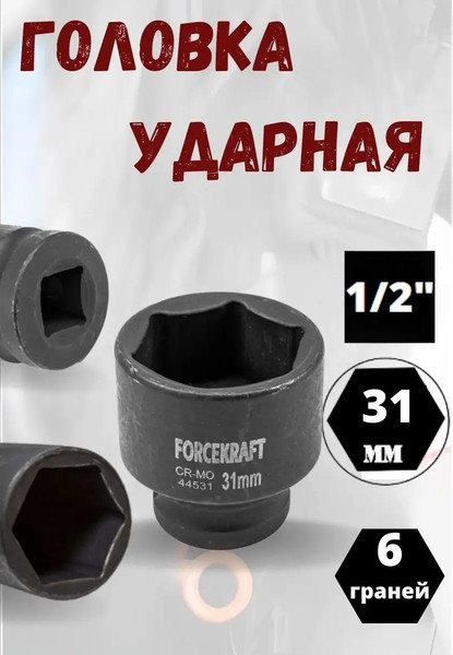 Изображение товара Головка слесарная ForceKraft FK-44531 (27021)