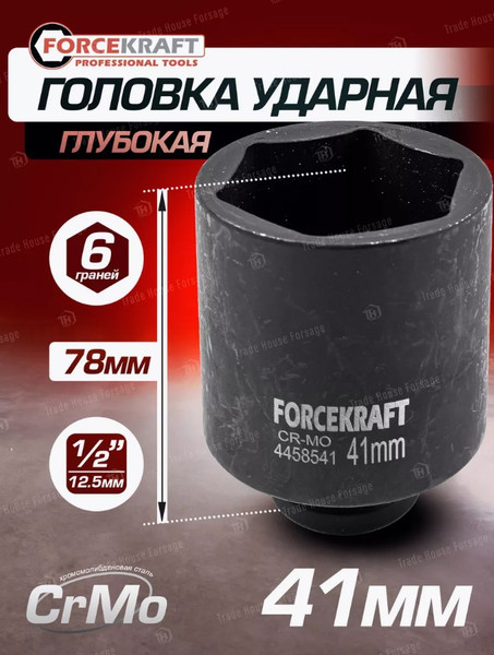 Изображение товара Головка слесарная ForceKraft FK-4458541 (27052)
