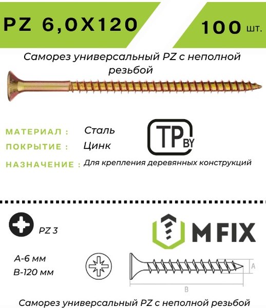 Изображение товара Саморез MFIX Универсальный 6.0x120 неполная резьба желтый цинк (100шт)