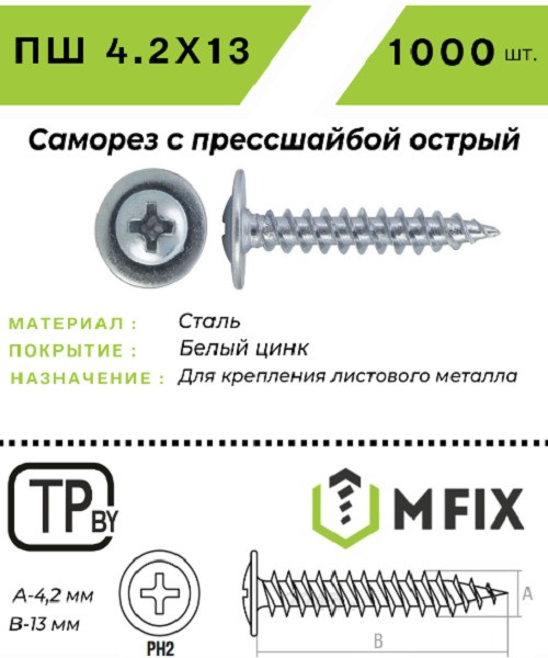 Изображение товара Саморез MFIX С прессшайбой 4.2x13 острый оцинкованный (1000шт)