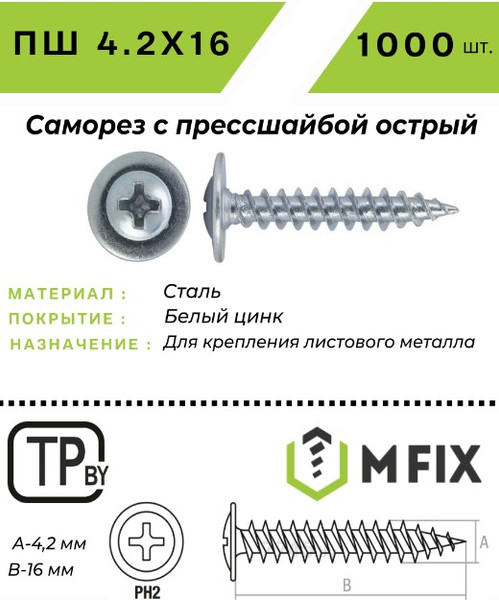 Изображение товара Саморез MFIX С прессшайбой 4.2x16 острый оцинкованный (1000шт)