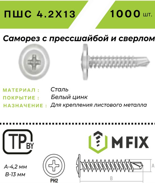 Изображение товара Саморез MFIX С прессшайбой 4.2x13 сверло оцинкованный (1000шт)