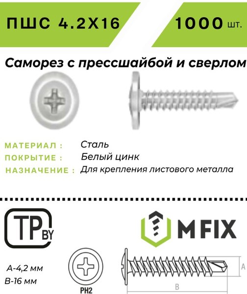 Изображение товара Саморез MFIX С прессшайбой 4.2x16 сверло оцинкованный (1000шт)