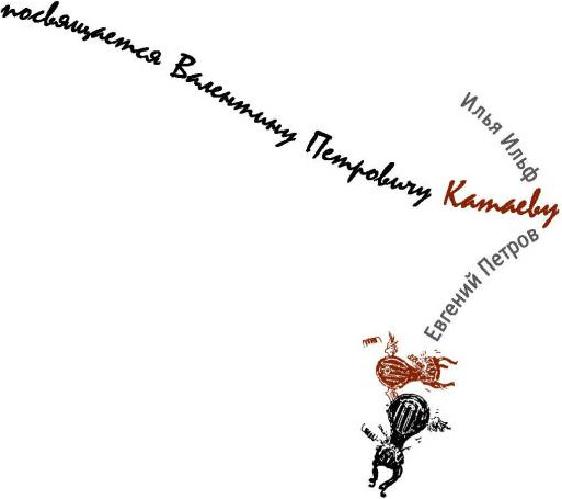 Изображение товара Книга Рипол Классик Двенадцать стульев  (Ильф Илья, Петров Евгений)