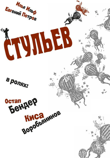 Изображение товара Книга Рипол Классик Двенадцать стульев  (Ильф Илья, Петров Евгений)