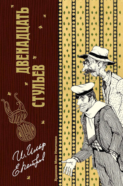 Изображение товара Книга Рипол Классик Двенадцать стульев  (Ильф Илья, Петров Евгений)