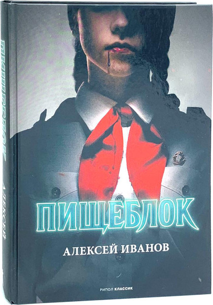 Изображение товара Набор книг Рипол Классик Пищеблок и Пищеблок 2 (Иванов Алексей, Пронина Анна)