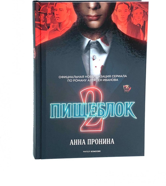 Изображение товара Набор книг Рипол Классик Пищеблок и Пищеблок 2 (Иванов Алексей, Пронина Анна)