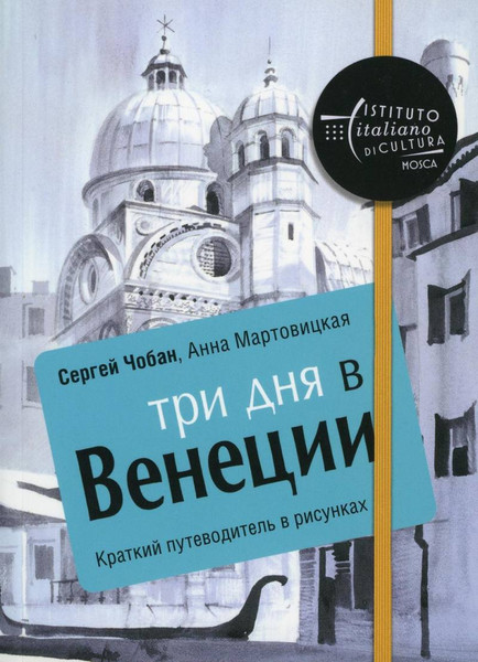 Изображение товара Нехудожественная книга Рипол Классик Три дня в Венеции (Мартовицкая Анна, Чобан Сергей 9785386099992)
