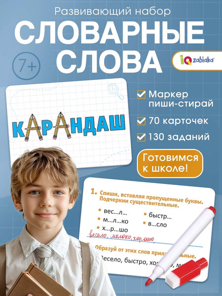 Изображение товара Развивающий игровой набор Zabiaka IQ Словарные слова / 10714162