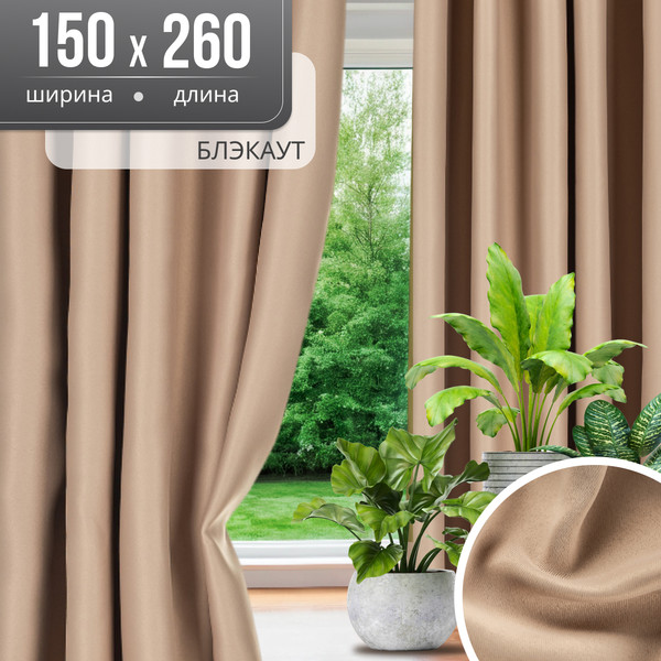 Изображение товара Комплект штор Mio Tesoro Блэкаут 150x260 (2шт, песочный)