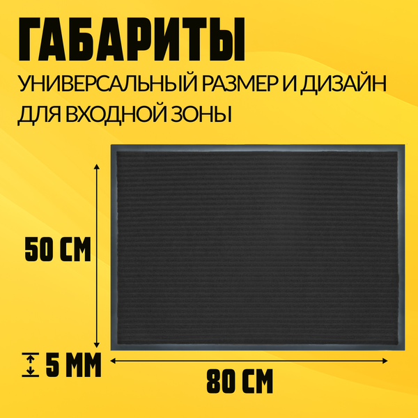 Изображение товара Коврик грязезащитный Sundays Home Ребристый 50x80см / 94034 (черный)