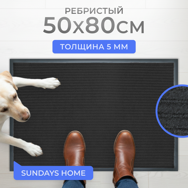 Коврик грязезащитный Sundays Home Ребристый 50x80см / 94034 (черный)