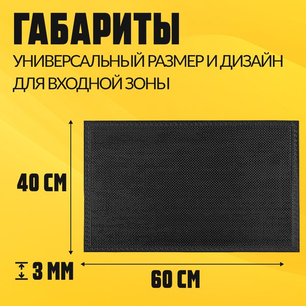 Изображение товара Коврик грязезащитный Sundays Home Classic 40x60см / 93306 (черный)