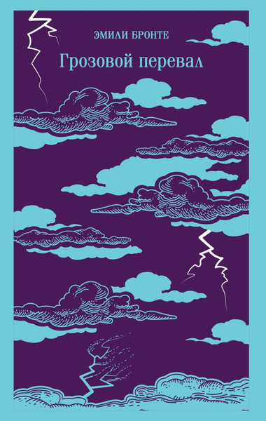 Изображение товара Книга Эксмо Грозовой перевал, мягкая обложка (Бронте Эмили)