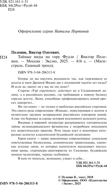 Изображение товара Книга Эксмо Тайные виды на гору Фудзи, мягкая обложка (Пелевин Виктор)