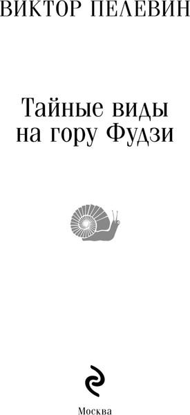 Изображение товара Книга Эксмо Тайные виды на гору Фудзи, мягкая обложка (Пелевин Виктор)