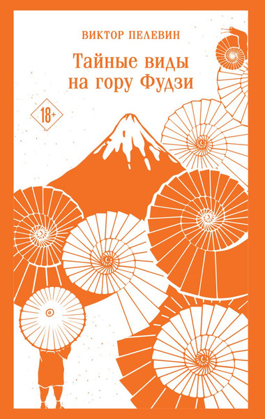 Изображение товара Книга Эксмо Тайные виды на гору Фудзи, мягкая обложка (Пелевин Виктор)