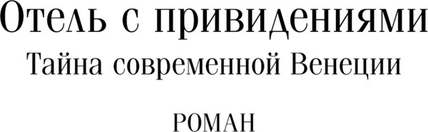 Изображение товара Художественная книга Эксмо Отель с привидениями, твердая обложка (Коллинз Уилки)