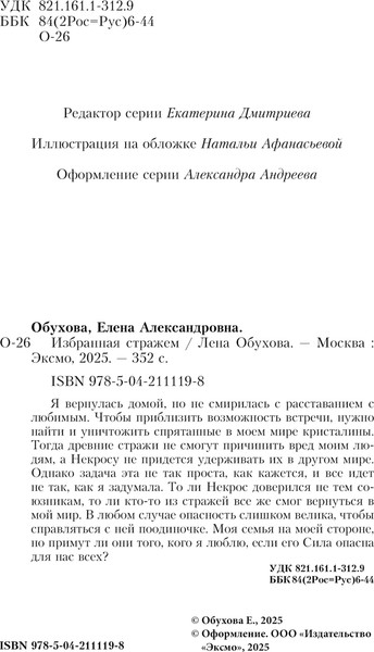 Изображение товара Книга Эксмо Избранная стражем, мягкая обложка (Обухова Елена)