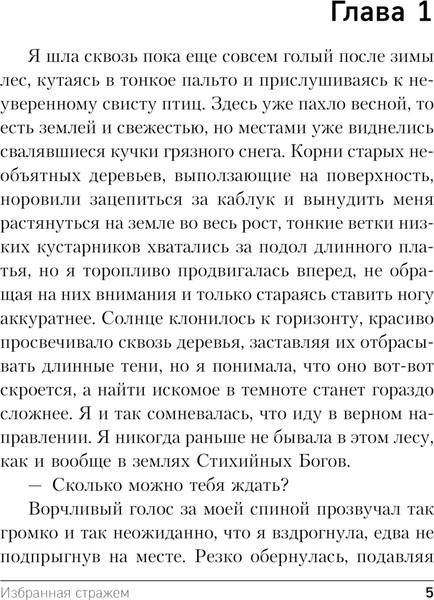 Изображение товара Книга Эксмо Избранная стражем, мягкая обложка (Обухова Елена)