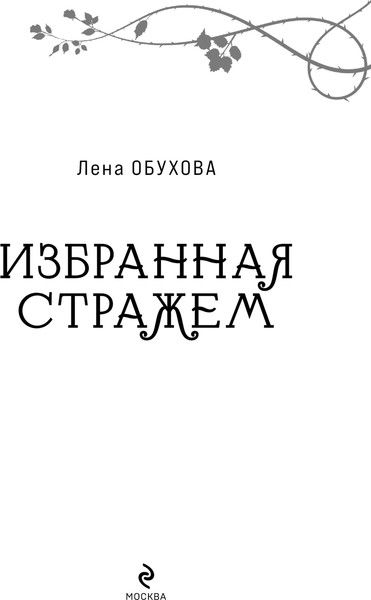 Изображение товара Книга Эксмо Избранная стражем, мягкая обложка (Обухова Елена)