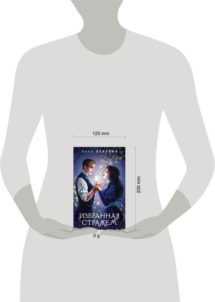 Изображение товара Книга Эксмо Избранная стражем, мягкая обложка (Обухова Елена)