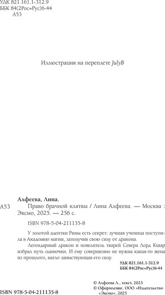 Изображение товара Книга Эксмо Право брачной клятвы, твердая обложка (Алфеева Лина)