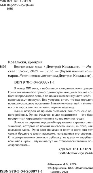 Изображение товара Книга Эксмо Безмолвные лица, твердая обложка (Ковальски Дмитрий)