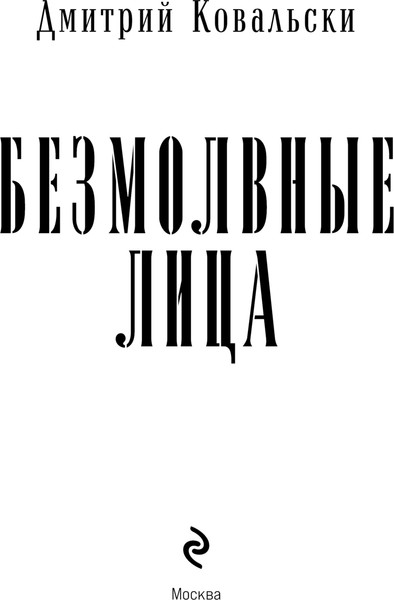 Изображение товара Книга Эксмо Безмолвные лица, твердая обложка (Ковальски Дмитрий)