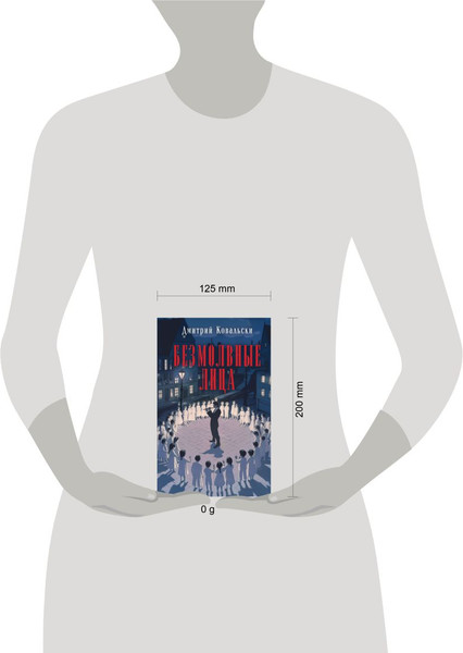 Изображение товара Книга Эксмо Безмолвные лица, твердая обложка (Ковальски Дмитрий)