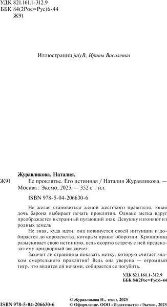 Изображение товара Книга Эксмо Ее проклятье. Его истинная, мягкая обложка (Журавликова Наталия)