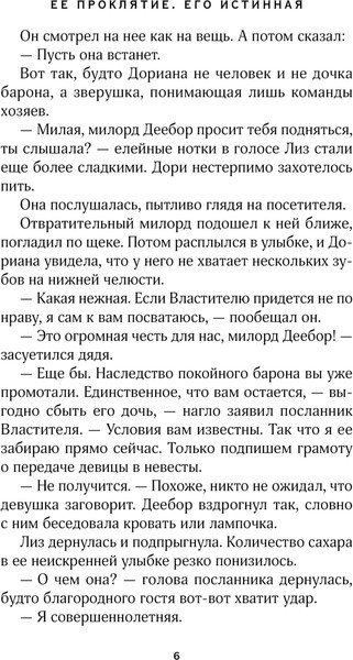 Изображение товара Книга Эксмо Ее проклятье. Его истинная, мягкая обложка (Журавликова Наталия)