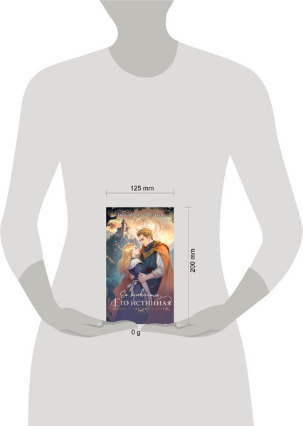 Изображение товара Книга Эксмо Ее проклятье. Его истинная, мягкая обложка (Журавликова Наталия)