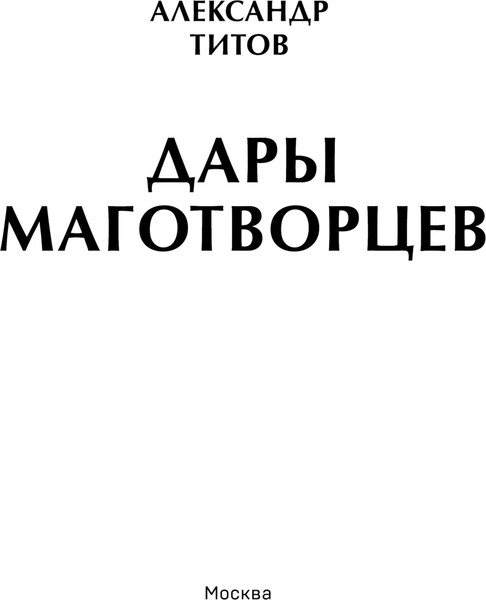 Изображение товара Книга Бомбора Дары маготворцев, твердая обложка (Титов Александр)