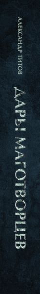 Изображение товара Книга Бомбора Дары маготворцев, твердая обложка (Титов Александр)