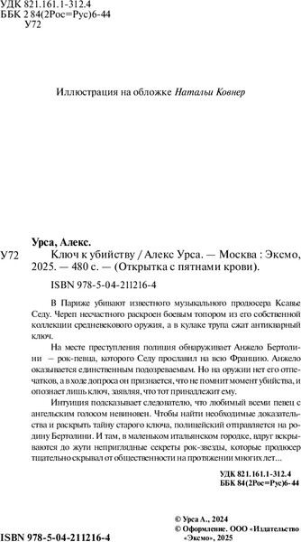 Изображение товара Книга Эксмо Ключ к убийству, твердая обложка (Урса Алекс)