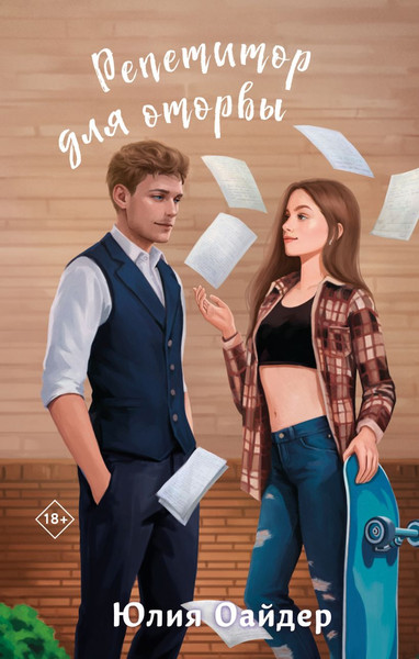 Изображение товара Книга Эксмо Репетитор для оторвы, твердая обложка (Оайдер Юлия)