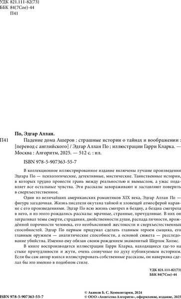 Изображение товара Книга Алгоритм Падение дома Ашеров. Страшные истории о тайнах и воображении (Аллан По Эдгар, твердая обложка)