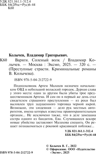 Изображение товара Книга Эксмо Варяги. Соленый волк, мягкая обложка (Колычев Владимир)