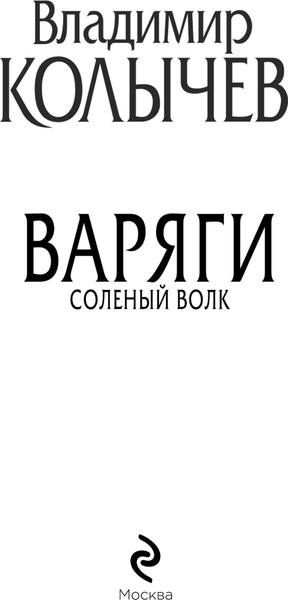 Изображение товара Книга Эксмо Варяги. Соленый волк, мягкая обложка (Колычев Владимир)