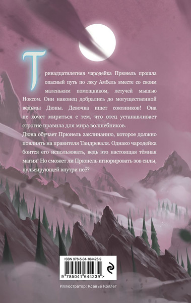 Изображение товара Книга Эксмо Прюнель. Последнее заклинание, твердая обложка (Ларош Аньес)