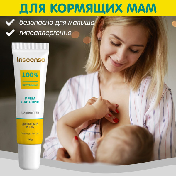 Изображение товара Средство для ухода за сосками Inseense Lanolin Cream / Ins10LcrВ (10г)