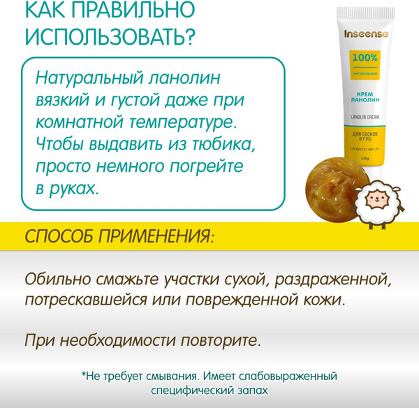 Изображение товара Средство для ухода за сосками Inseense Lanolin Cream / Ins10LcrВ (10г)