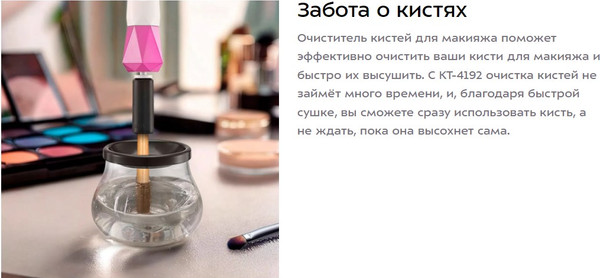 Изображение товара Очиститель кистей для макияжа Kitfort КТ-4192