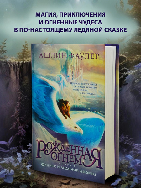 Изображение товара Книга Азбука Рожденная огнем. Книга 2. Феникси ледяной дворец  (Фаулер Ашлин)