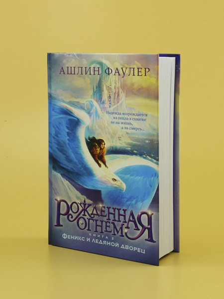 Изображение товара Книга Азбука Рожденная огнем. Книга 2. Феникси ледяной дворец  (Фаулер Ашлин)